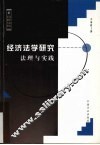 经济法学研究  法理与实践 封面