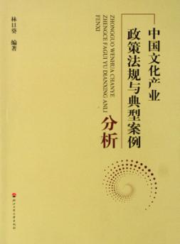 中国文化产业政策法规与典型案例分析 封面