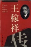 王稼祥传 电子书封面