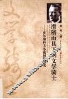 滑稽面具下的文学骑士  布尔加科夫小说创作研究 封面