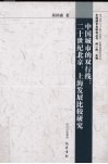 中国城市的双行线  20世纪北京上海发展比较研究 封面