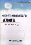 湖北省农村教师资助行动计划战略研究  大学生从事农村资教工作的实践与探索 封面
