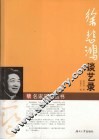徐悲鸿谈艺录 封面