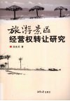 旅游景区经营权转让研究 封面