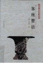 客座赘语 封面