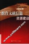 教育文献信息资源建设  2006 封面