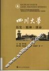 历史精神使命  四川大学 封面