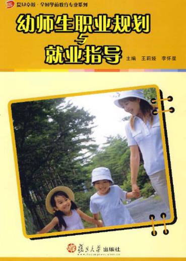 幼师生职业规划与就业指导 封面