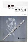 敢峰教育文集 封面