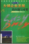 乡镇企业发展的问题与对策 封面