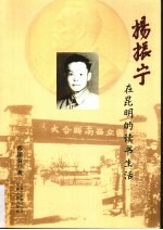 杨振宁在昆明的读书生活 封面