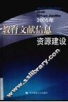 教育文献信息建设 封面