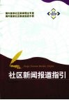 社区新闻报道指引 封面
