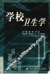 学校卫生学 封面
