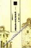 岭南近代对外文化交流史  特选本 封面