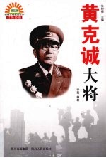 黄克诚大将 封面