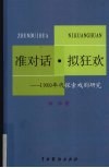 准对话·拟狂欢：1980年代探索戏剧研究 封面