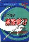 高二化学有效学习 封面