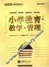 小学教育·教学·管理 封面