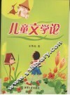 儿童文学论 封面