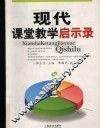 现代课堂教学启示录  初中物理 封面