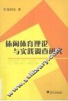 休闲体育理论与实践调查研究 封面