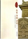 作家·导演·评论  多维视野中的北京人艺研究 封面