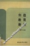 创造教育新论 封面