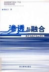 渗透与融合：教育实践中的心理学 封面