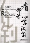 看部首学汉字 封面