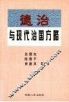 德治与现代治国方略 封面