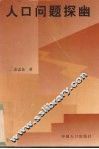 人口问题探幽 封面