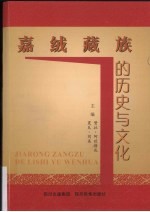 嘉绒藏族的历史与文化 封面