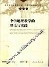 中学地理教学的理论与实践 封面