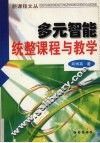 多元智能统整课程与教学 封面