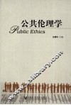 公共伦理学 封面