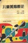 儿童美育概论 封面