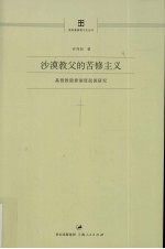 沙漠教父的苦修主义 封面
