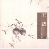 王法写意花鸟画精品集 封面