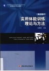 实用体能训练理论与方法 封面
