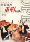 外国歌剧重唱经典  第3集  多声部重唱 封面