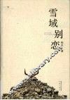 雪域别恋 封面