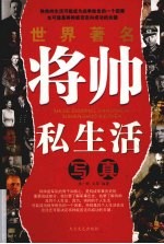 世界著名将帅私生活写真 封面