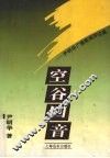空谷回音  尹明华广播新闻评论集 封面
