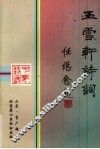 玉雪轩诗词 封面
