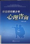 听觉障碍青少年心理咨询 封面