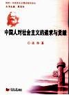 中国人对社会主义的追求与贡献 封面