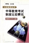 中等教育考试制度比较研究 封面