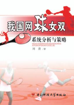 我国网球女双系统分析与策略 封面