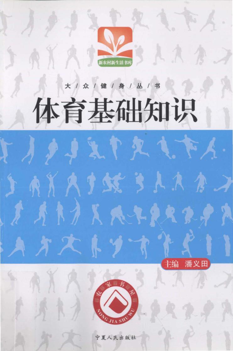 体育基础知识 封面